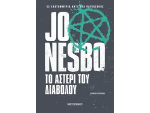 Το αστέρι του διαβόλου - Jo Nesbo (978-618-03-3915-4)